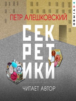 cover image of Секретики